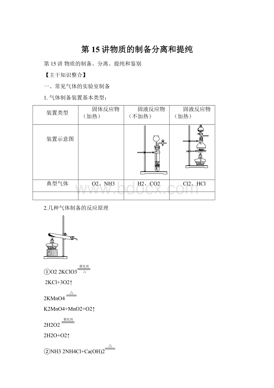 第15讲物质的制备分离和提纯.docx_第1页