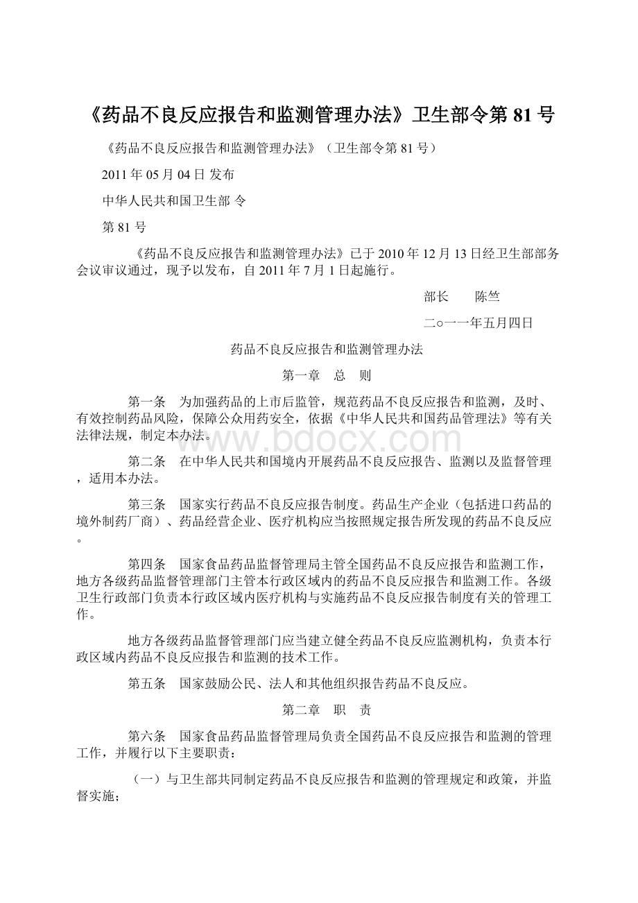 《药品不良反应报告和监测管理办法》卫生部令第81号.docx