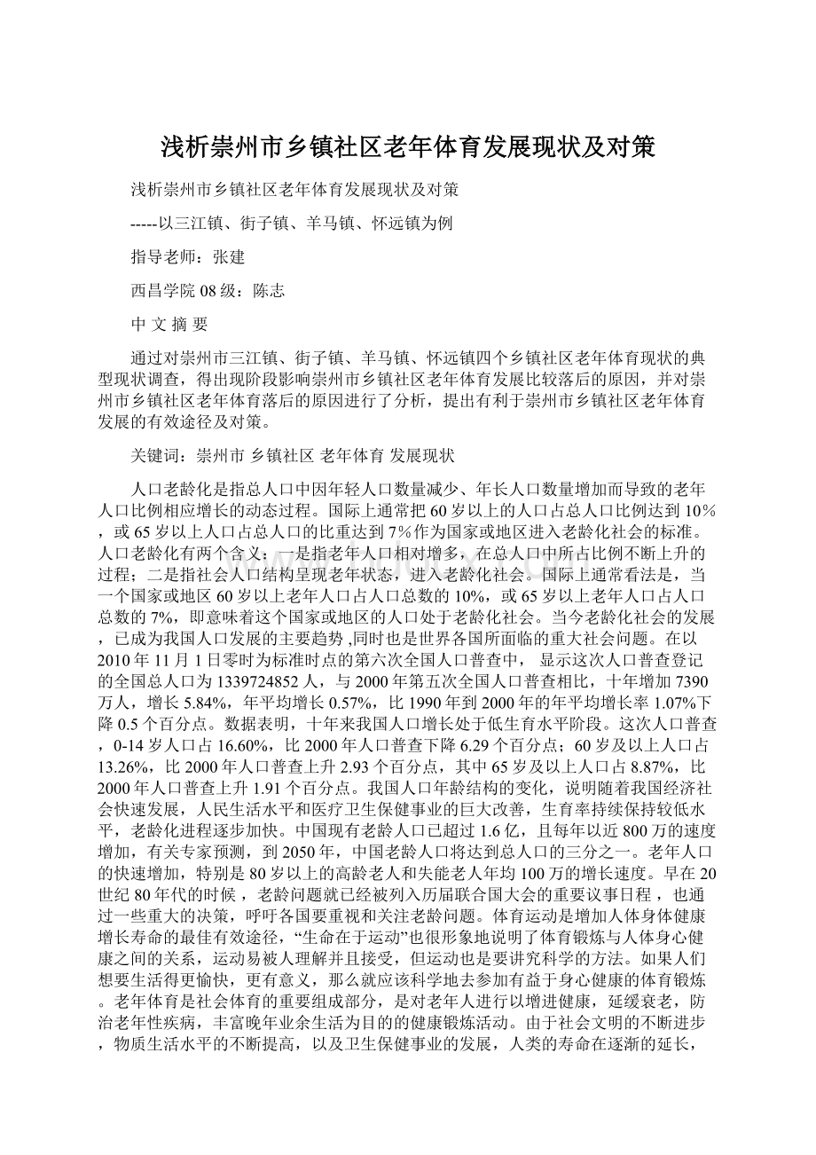 浅析崇州市乡镇社区老年体育发展现状及对策Word文档下载推荐.docx