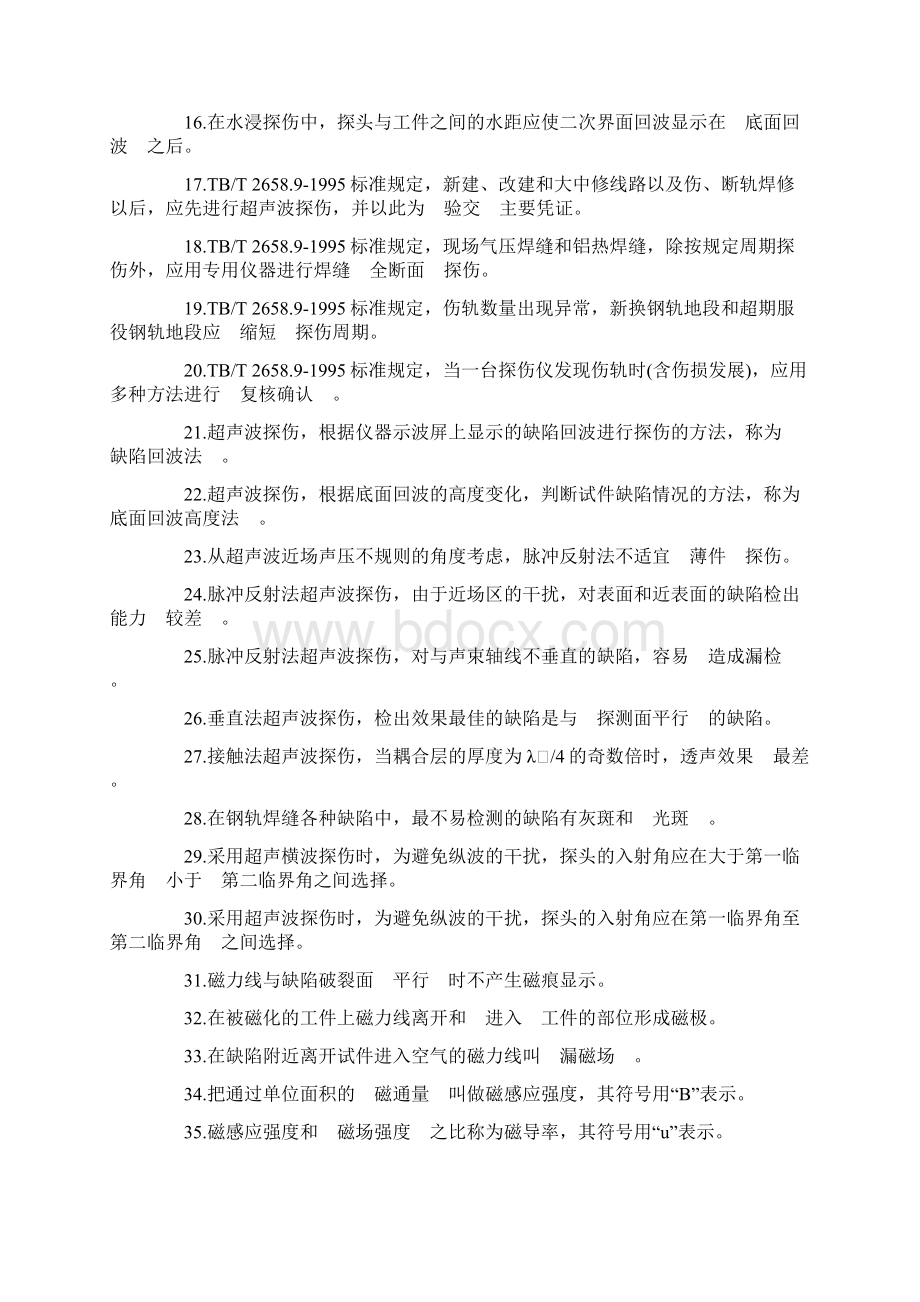 钢轨探伤工高级工题库讲诉Word文档格式.docx_第2页