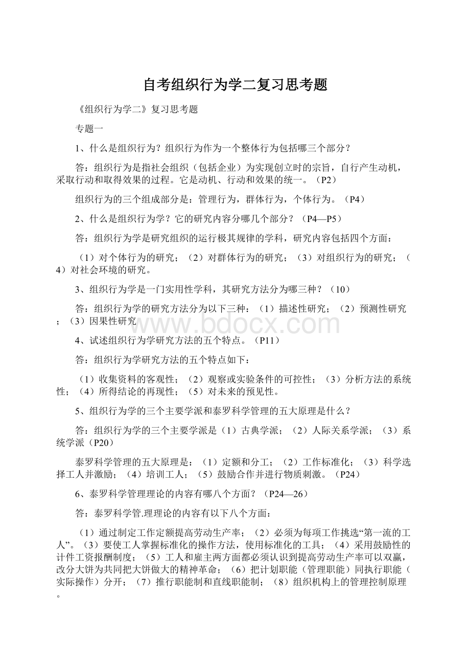 自考组织行为学二复习思考题.docx