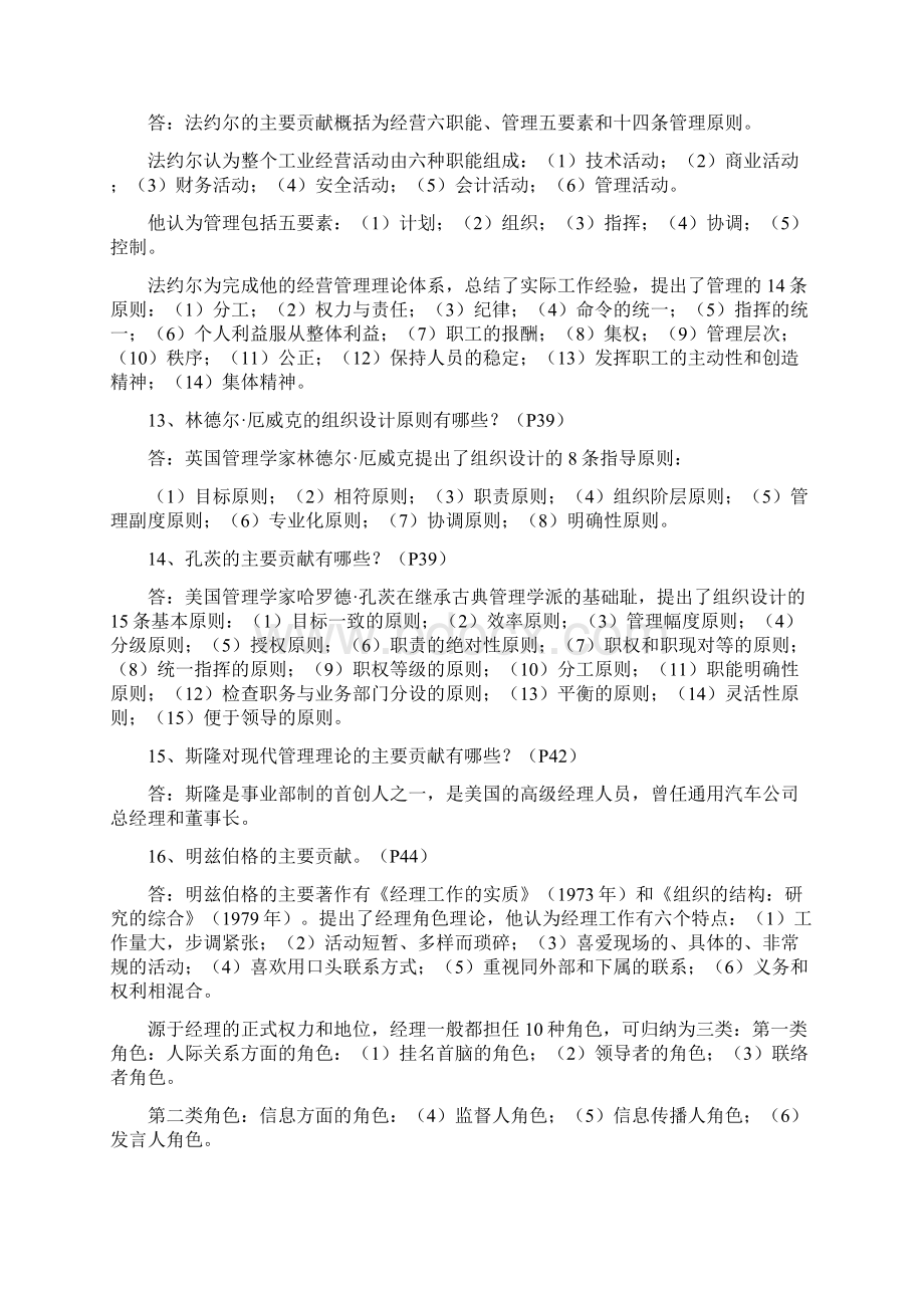 自考组织行为学二复习思考题Word文件下载.docx_第3页