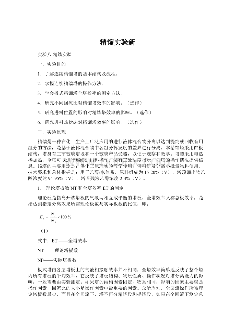 精馏实验新.docx