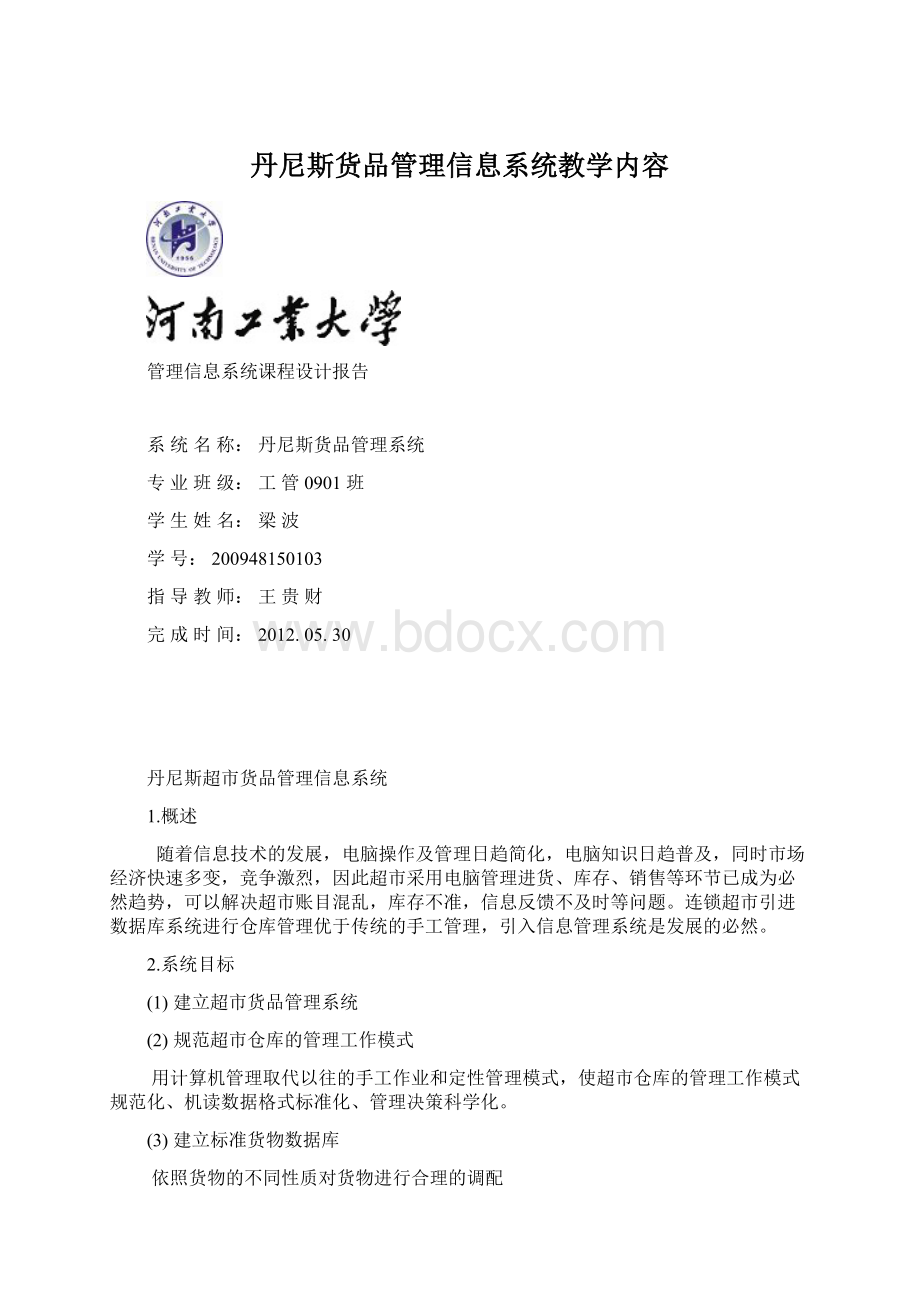 丹尼斯货品管理信息系统教学内容.docx