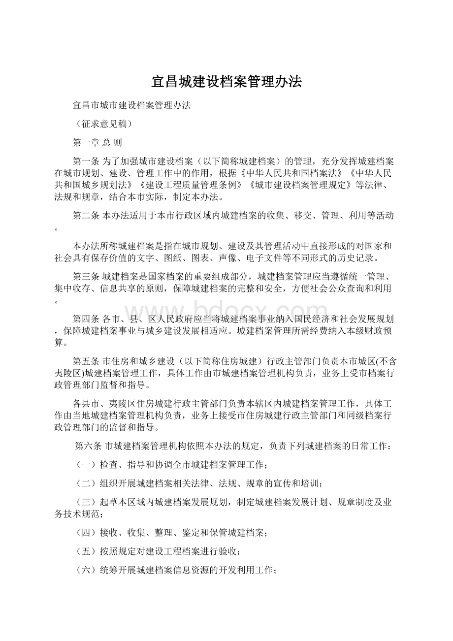 宜昌城建设档案管理办法Word文档格式.docx