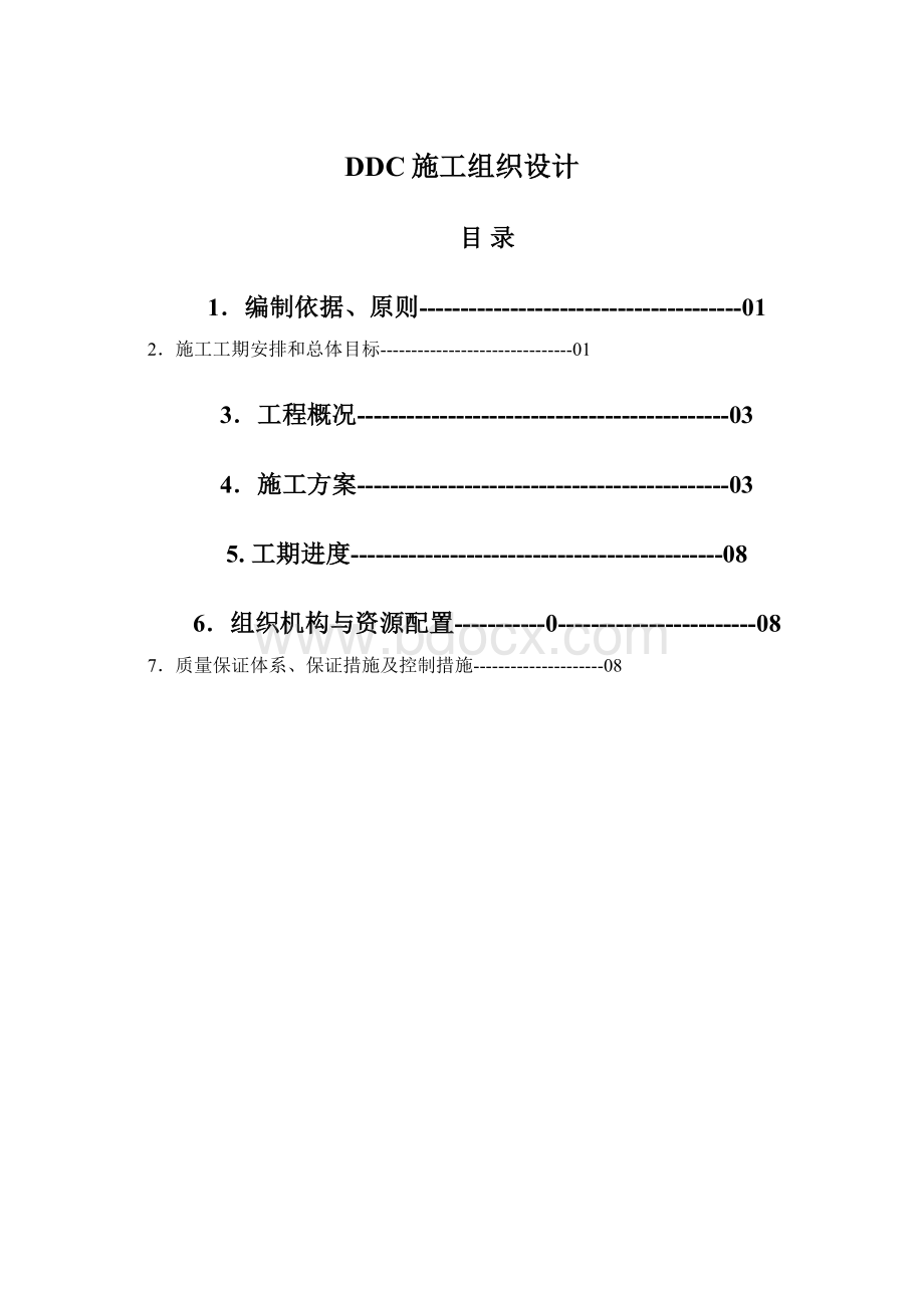 DDC施工组织设计Word文档格式.docx_第1页