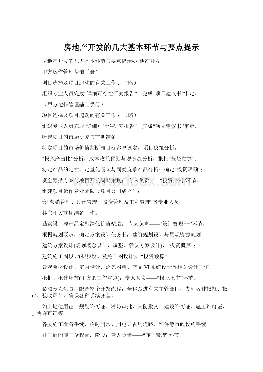 房地产开发的几大基本环节与要点提示.docx_第1页