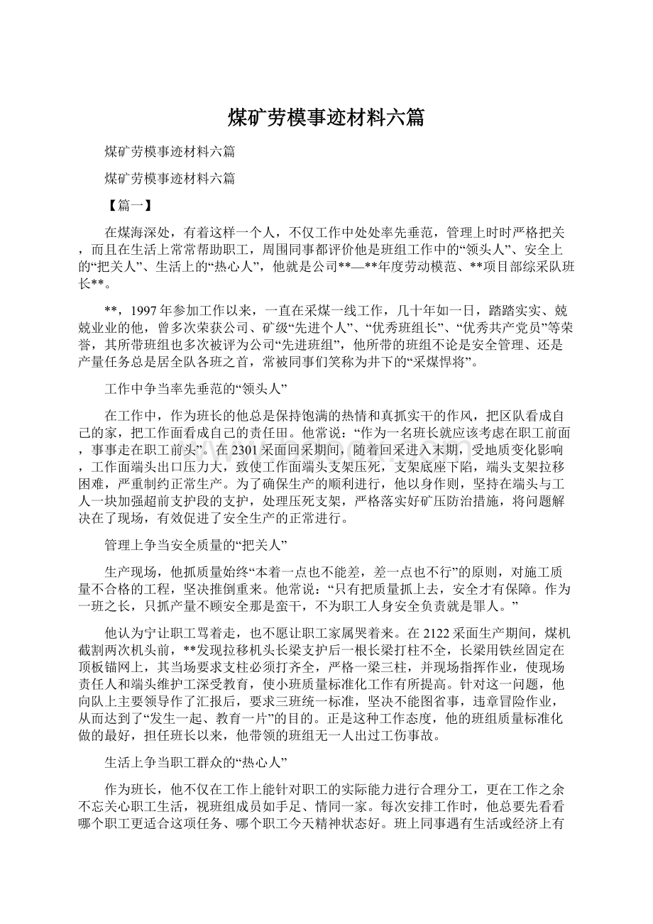 煤矿劳模事迹材料六篇Word文件下载.docx