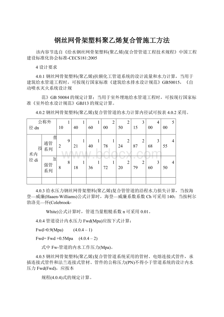 钢丝网骨架塑料聚乙烯复合管施工方法.docx