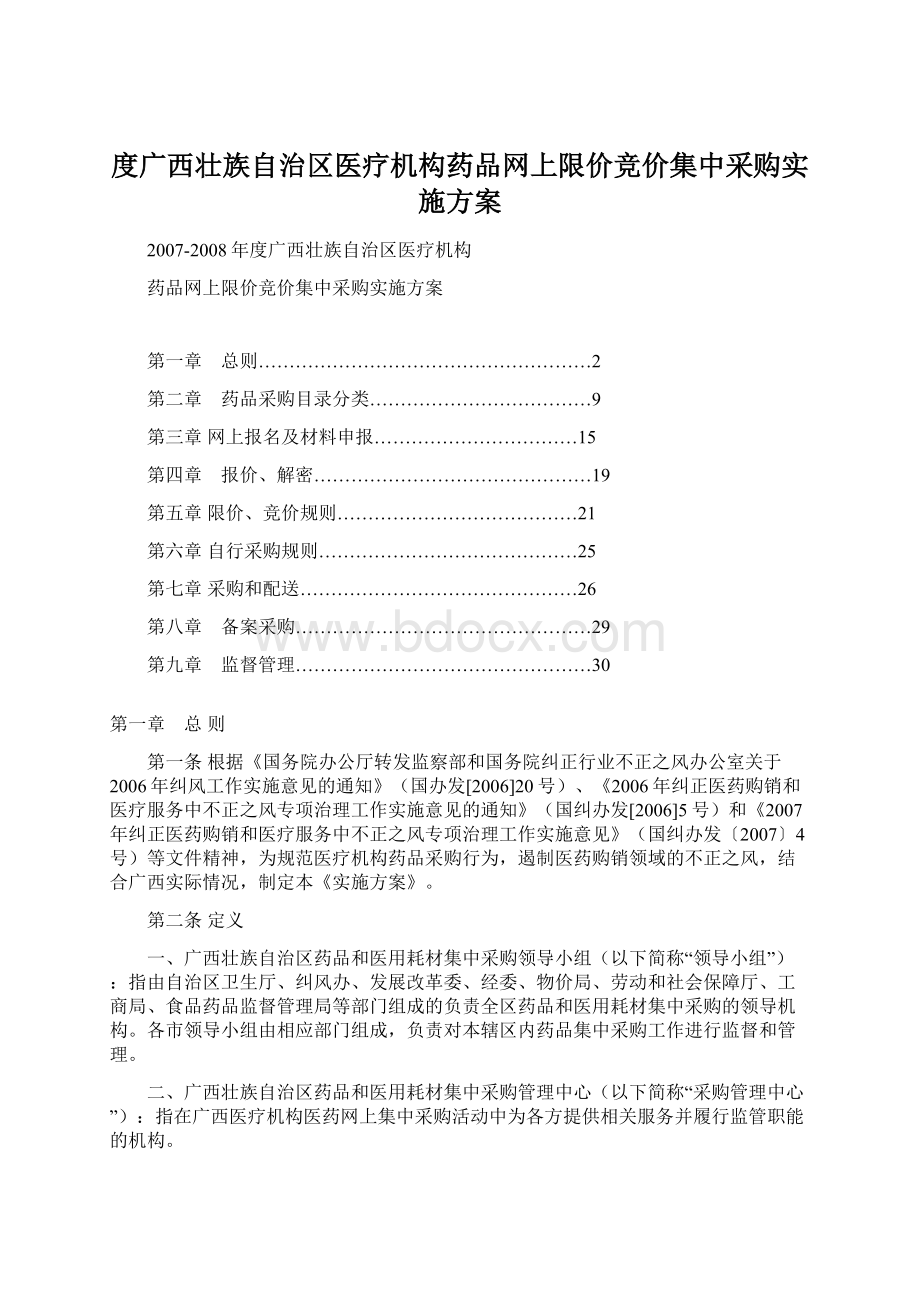 度广西壮族自治区医疗机构药品网上限价竞价集中采购实施方案Word文档格式.docx