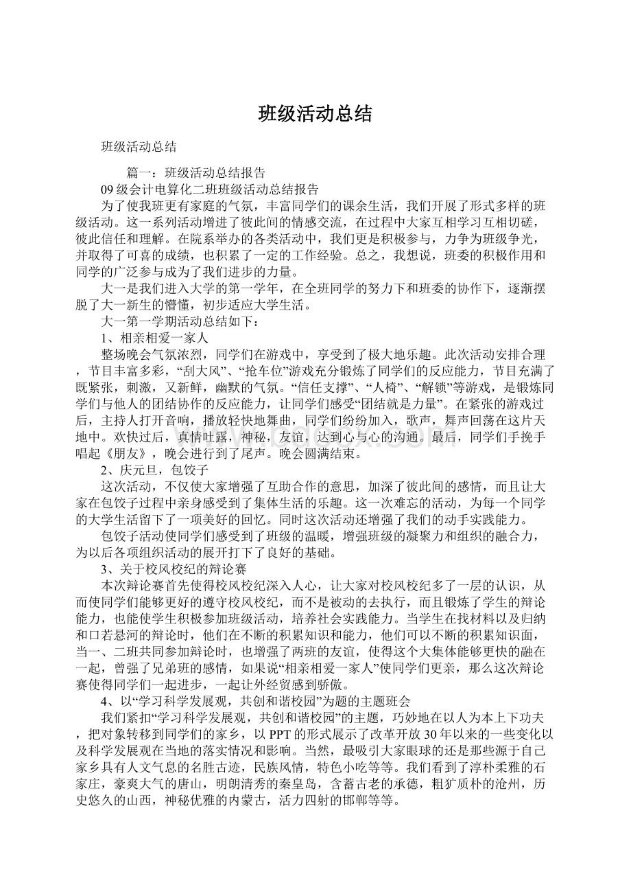 班级活动总结Word下载.docx