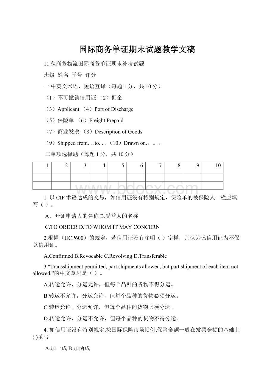 国际商务单证期末试题教学文稿.docx