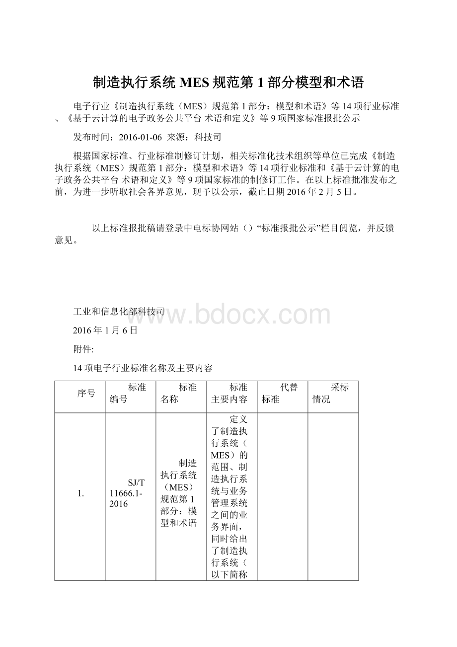 制造执行系统MES规范第1部分模型和术语Word文件下载.docx