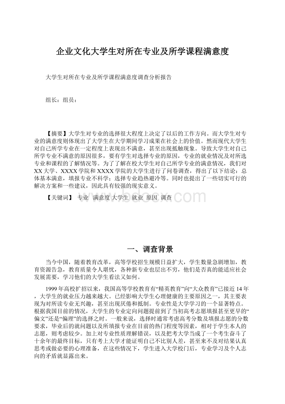 企业文化大学生对所在专业及所学课程满意度Word下载.docx