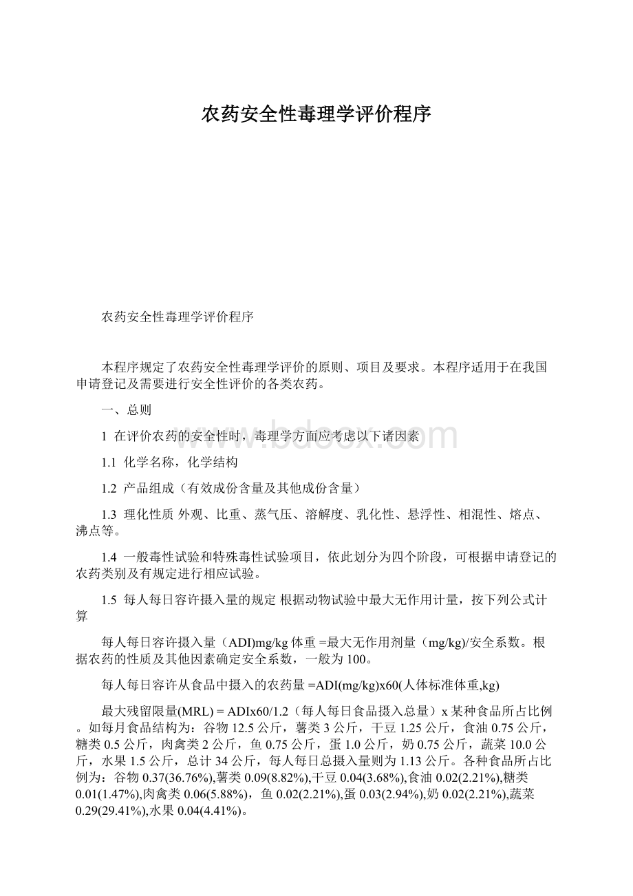 农药安全性毒理学评价程序.docx_第1页