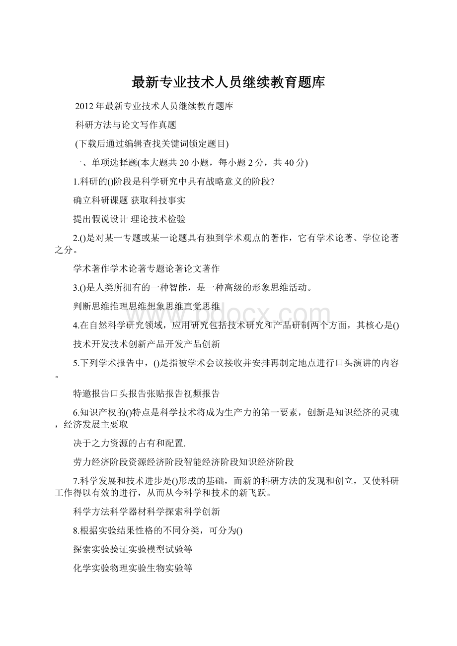 最新专业技术人员继续教育题库.docx_第1页