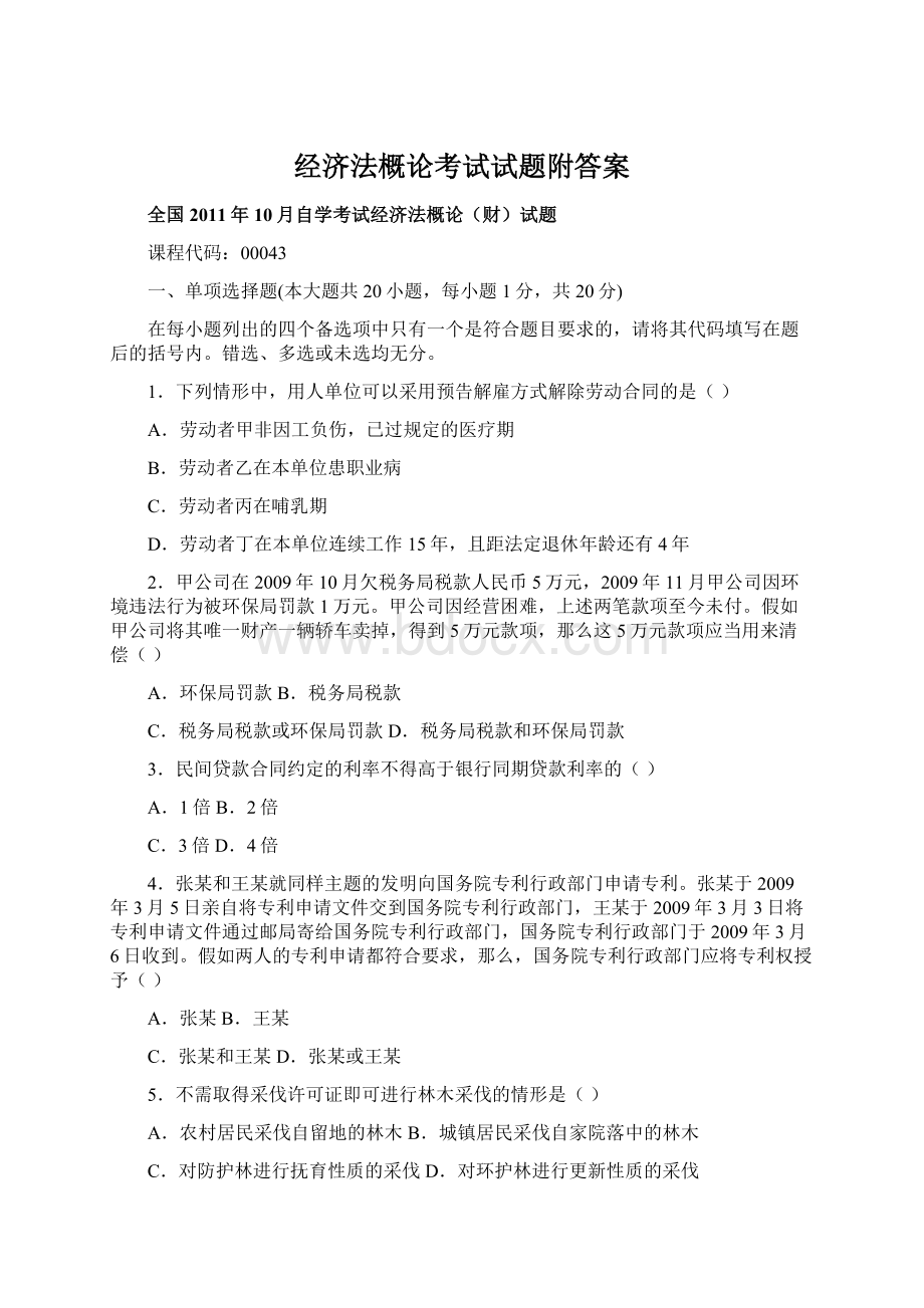 经济法概论考试试题附答案Word文档下载推荐.docx_第1页