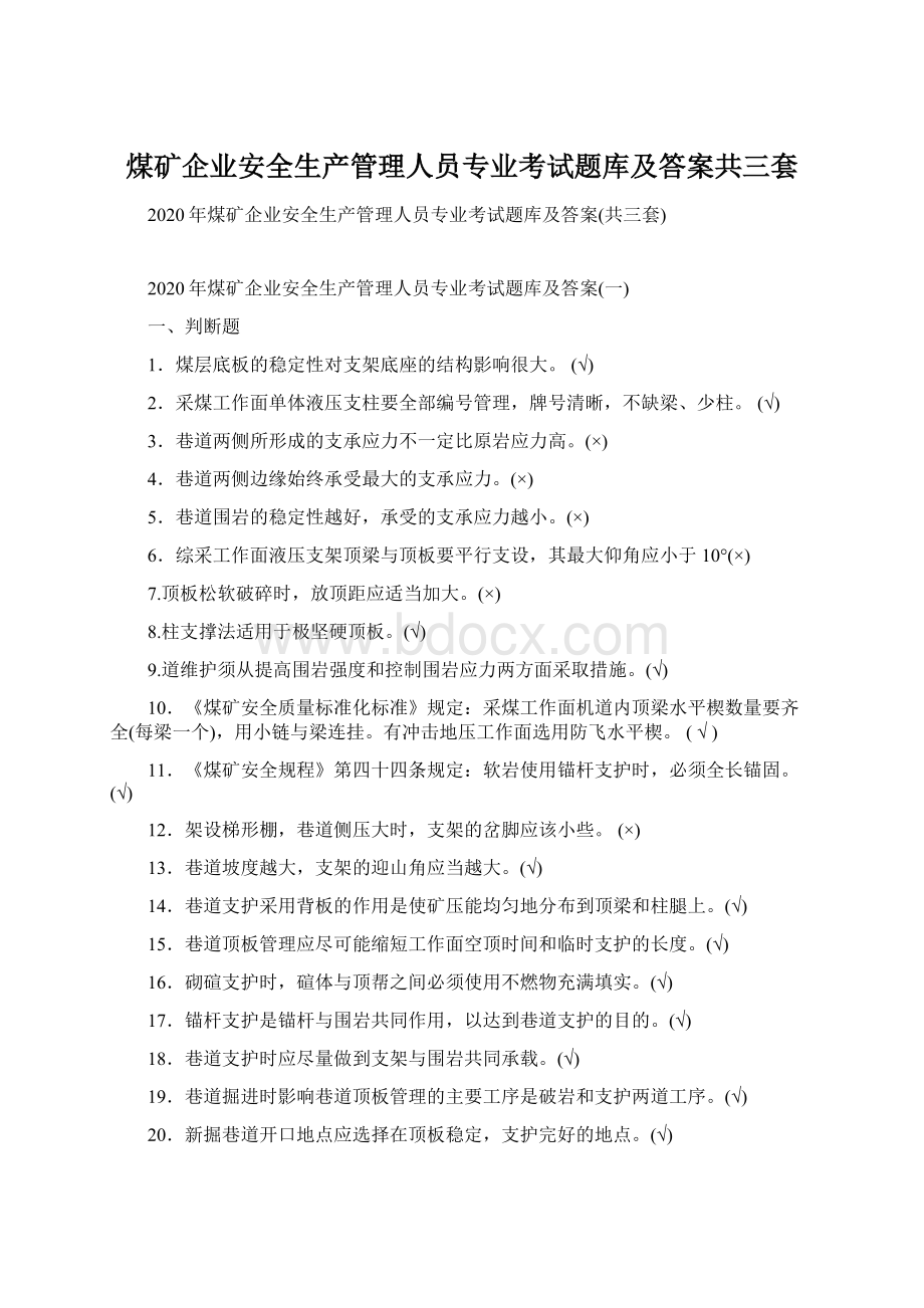 煤矿企业安全生产管理人员专业考试题库及答案共三套.docx