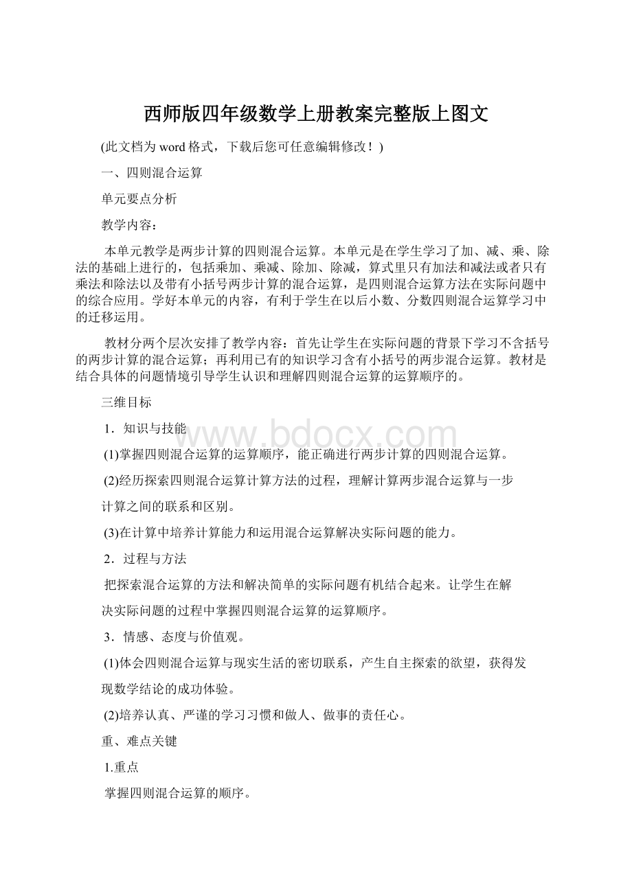 西师版四年级数学上册教案完整版上图文Word下载.docx_第1页