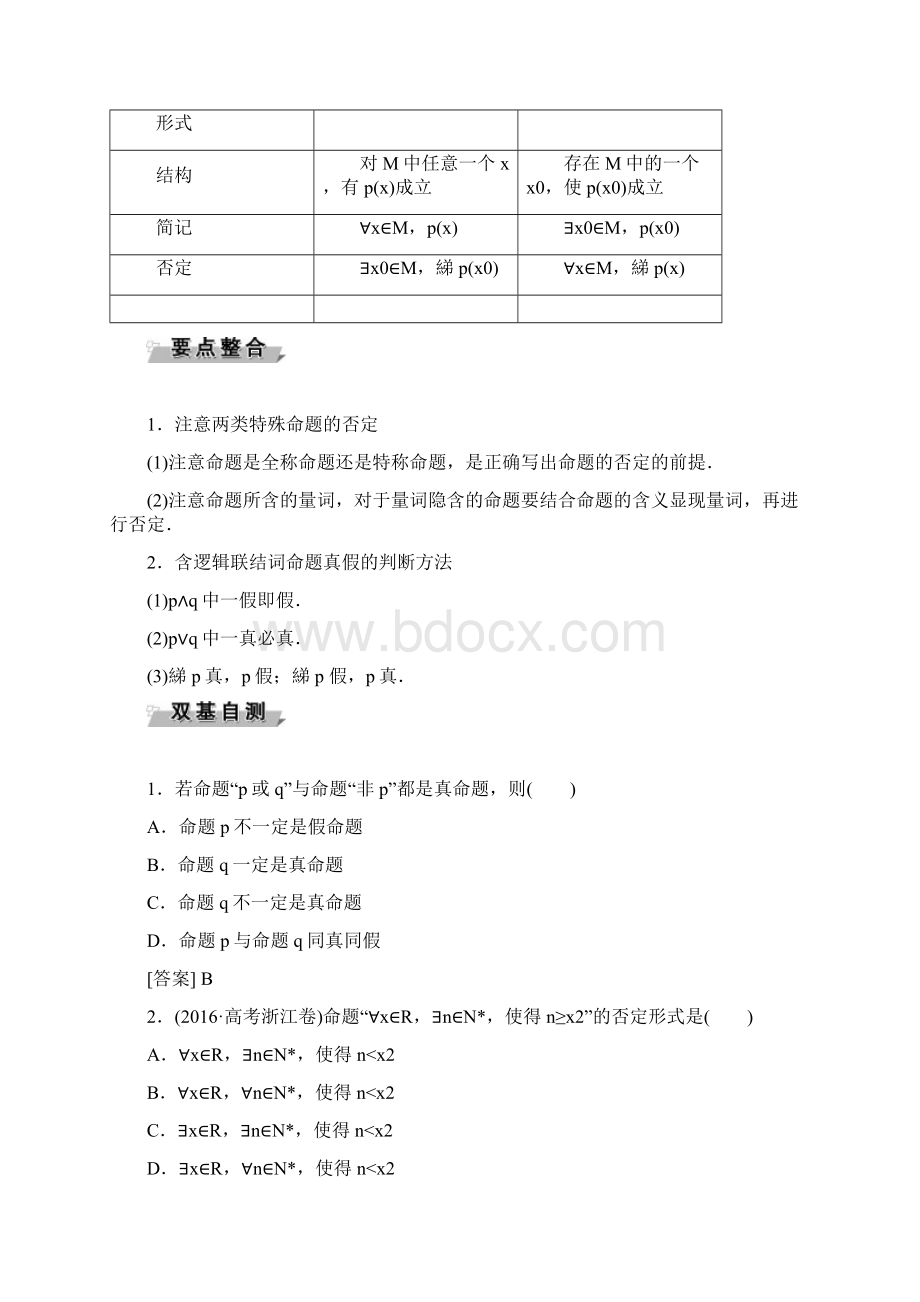 高考数学理一轮复习分层演练14简单的逻辑联结词全称量词与存在量词含答案Word格式文档下载.docx_第2页