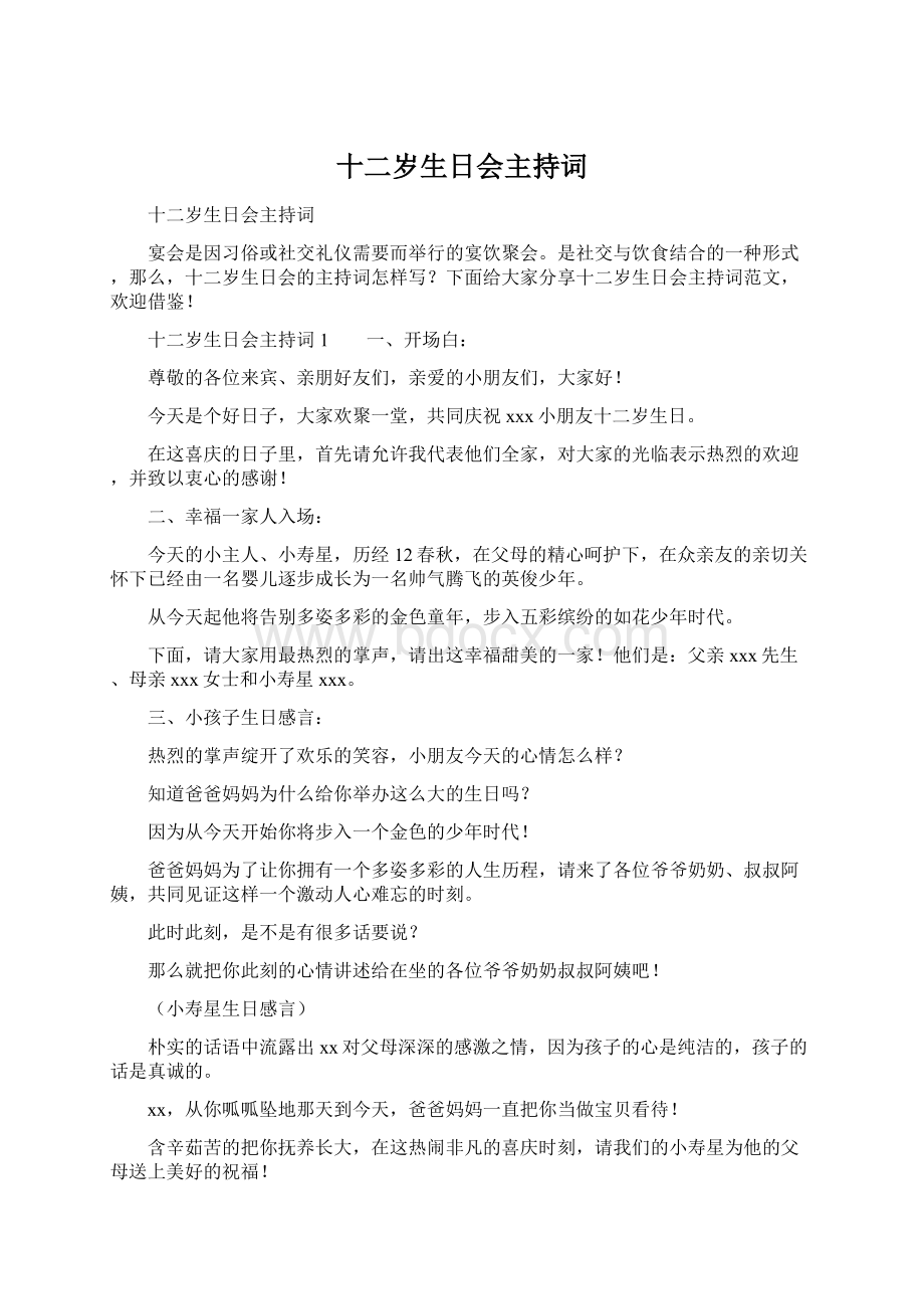 十二岁生日会主持词Word文档下载推荐.docx