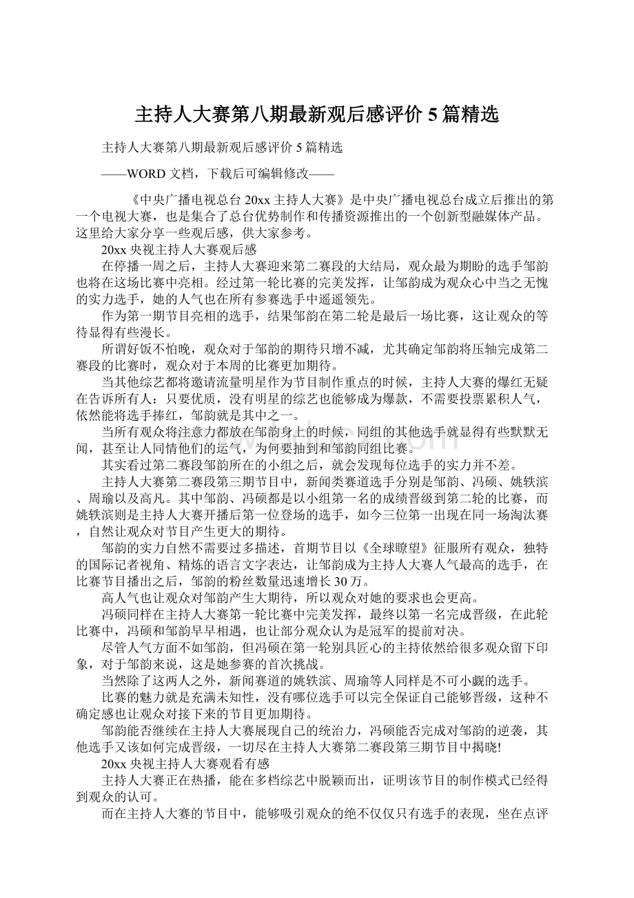 主持人大赛第八期最新观后感评价5篇精选.docx