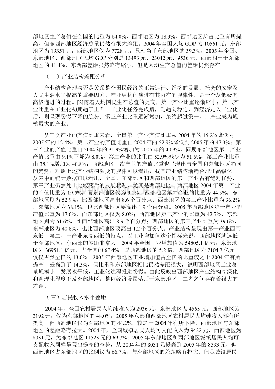 中国东西部经济发展的差异及成因.docx_第2页