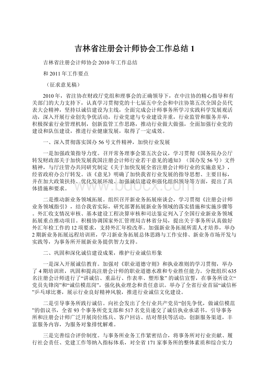 吉林省注册会计师协会工作总结1Word文件下载.docx