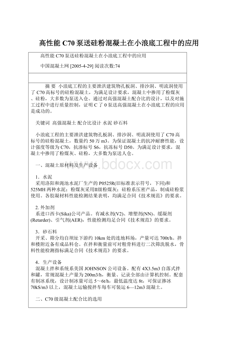 高性能C70泵送硅粉混凝土在小浪底工程中的应用.docx_第1页