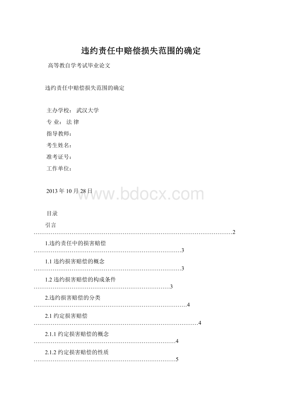 违约责任中赔偿损失范围的确定Word格式文档下载.docx