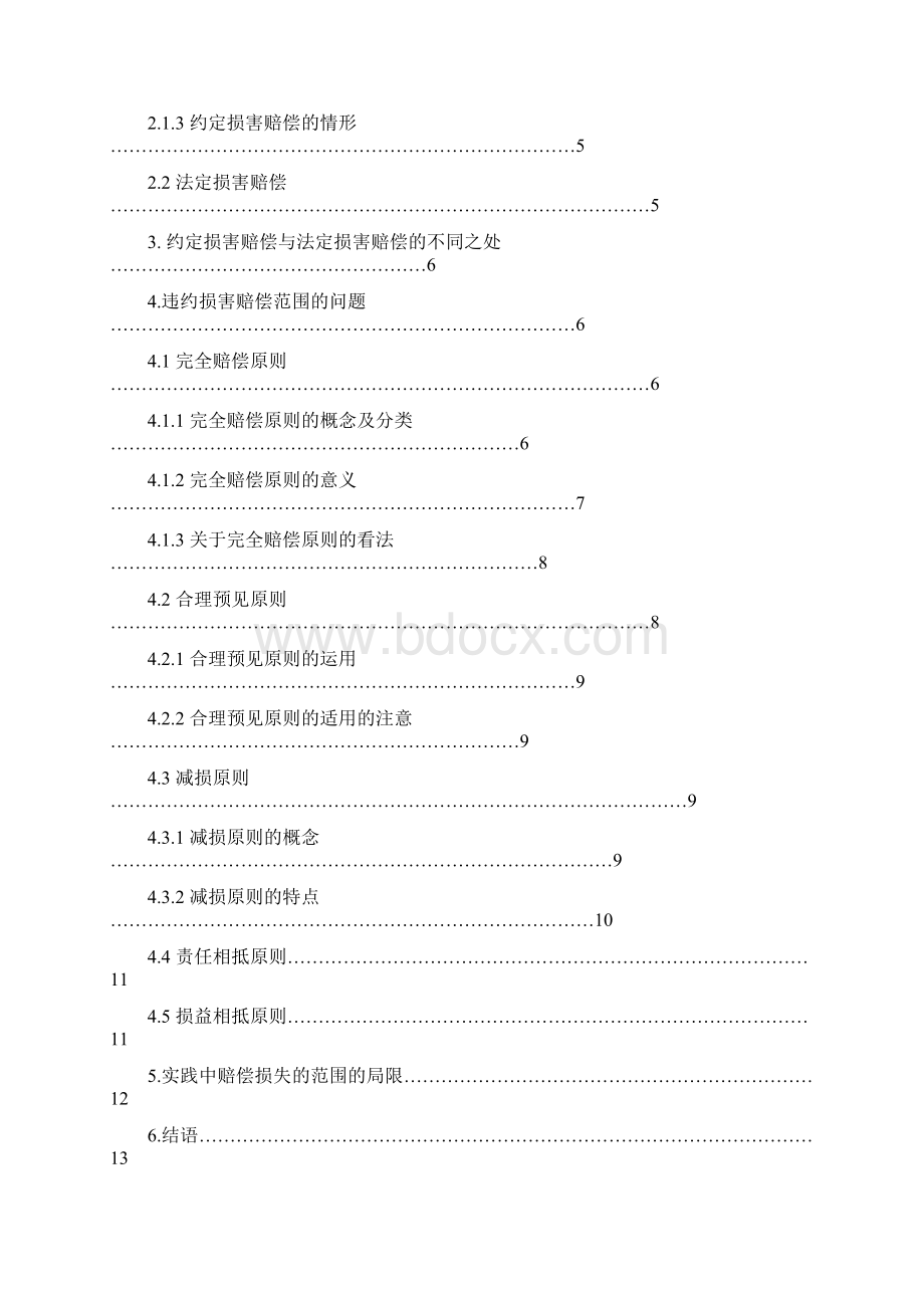 违约责任中赔偿损失范围的确定.docx_第2页