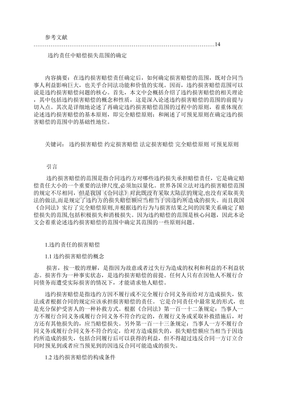 违约责任中赔偿损失范围的确定.docx_第3页