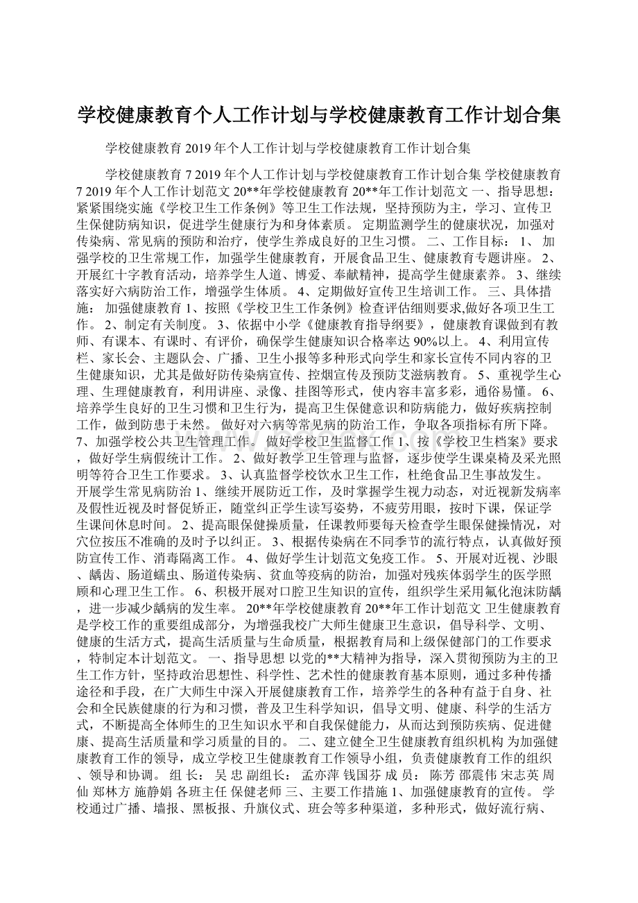 学校健康教育个人工作计划与学校健康教育工作计划合集Word文档下载推荐.docx