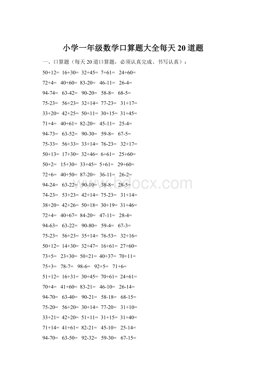 小学一年级数学口算题大全每天20道题Word文档格式.docx