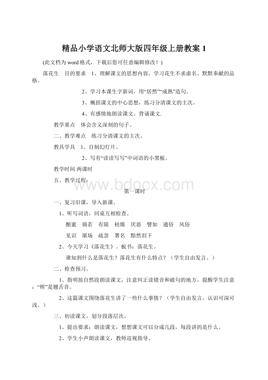 精品小学语文北师大版四年级上册教案1Word下载.docx_第1页