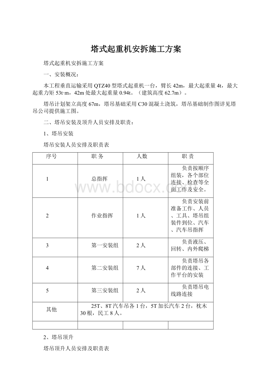 塔式起重机安拆施工方案Word文档格式.docx_第1页