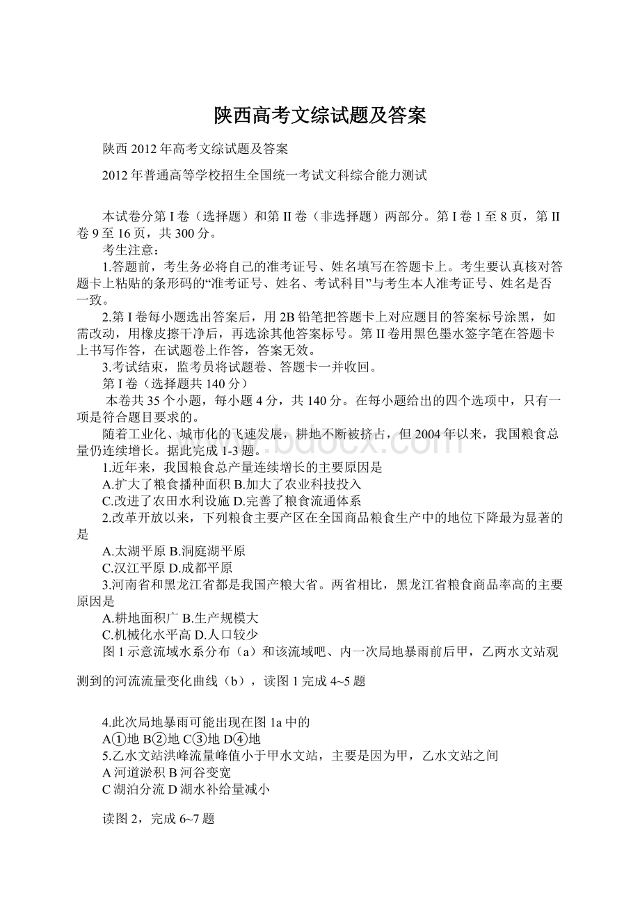 陕西高考文综试题及答案Word文档格式.docx