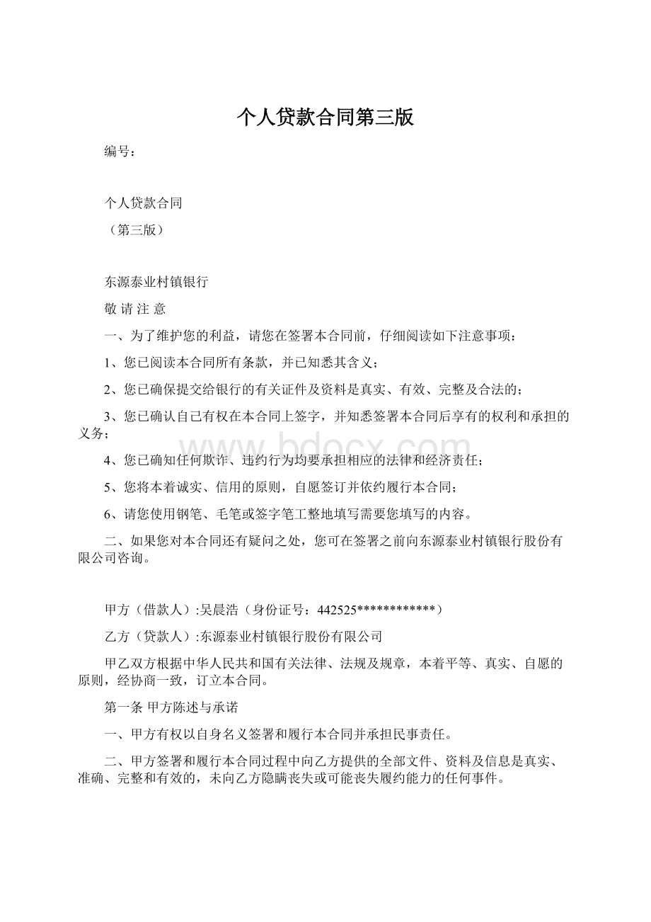 个人贷款合同第三版Word文档下载推荐.docx_第1页