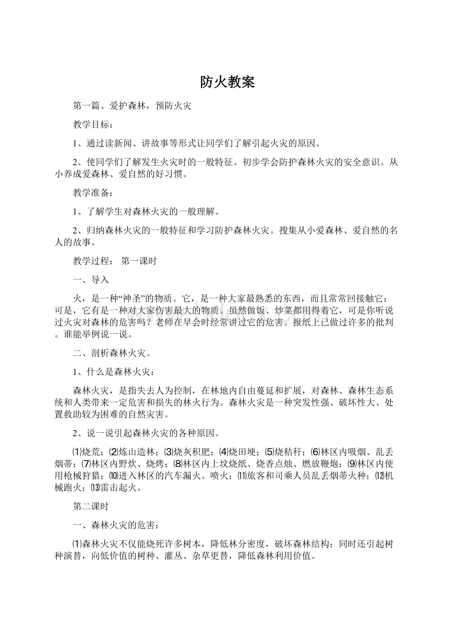 防火教案Word文档下载推荐.docx_第1页