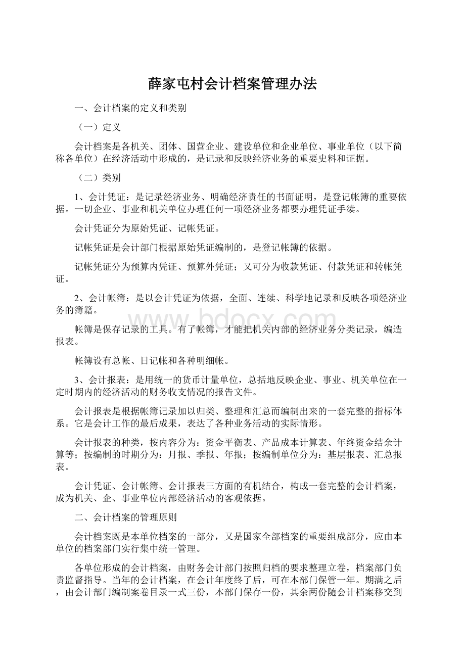 薛家屯村会计档案管理办法.docx_第1页