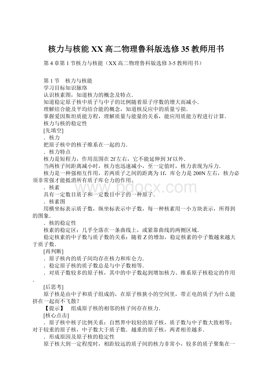 核力与核能XX高二物理鲁科版选修35教师用书.docx