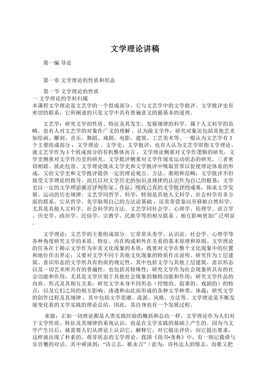 文学理论讲稿.docx