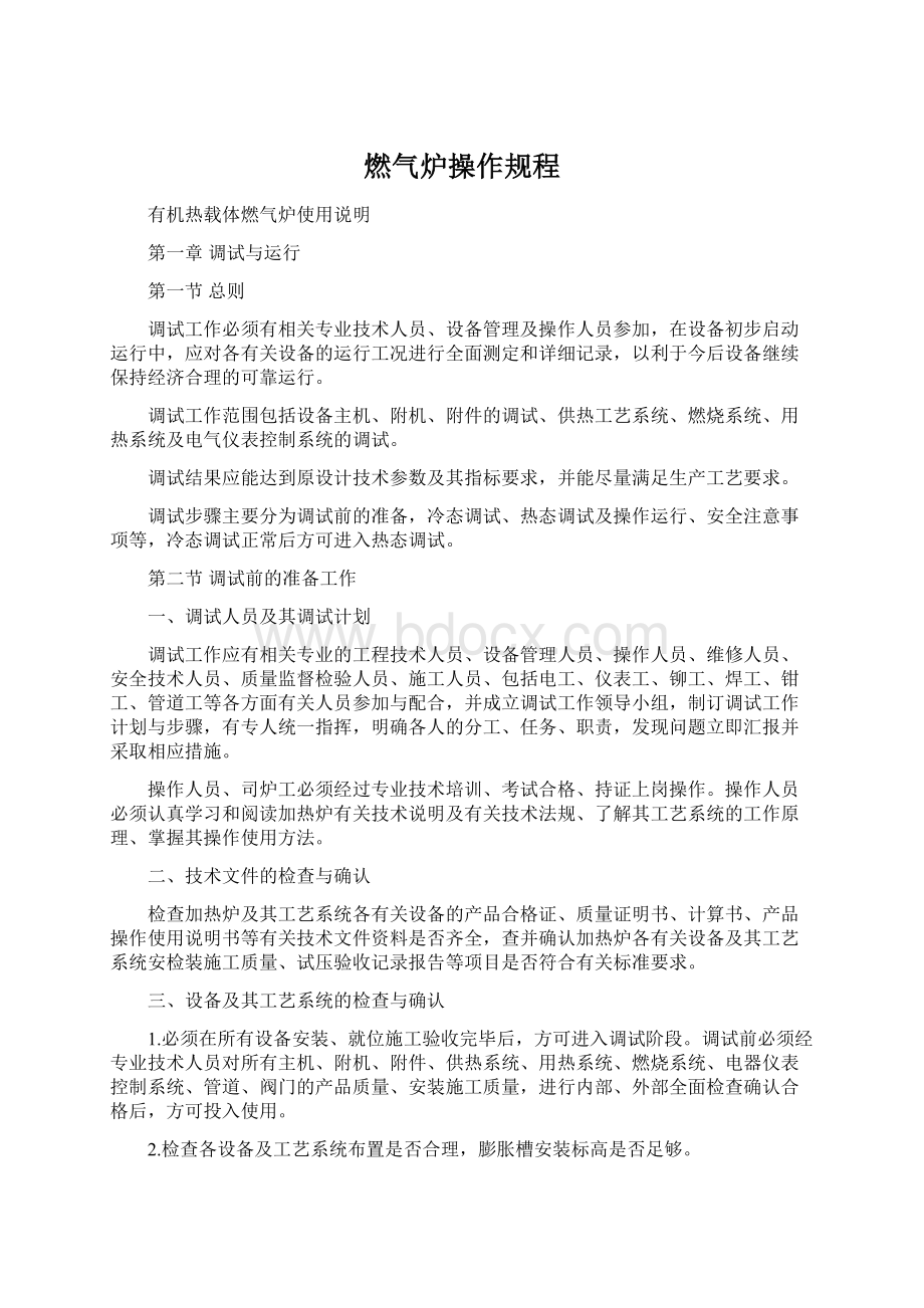 燃气炉操作规程Word格式文档下载.docx