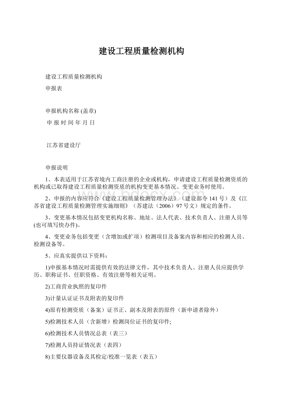 建设工程质量检测机构Word格式.docx_第1页