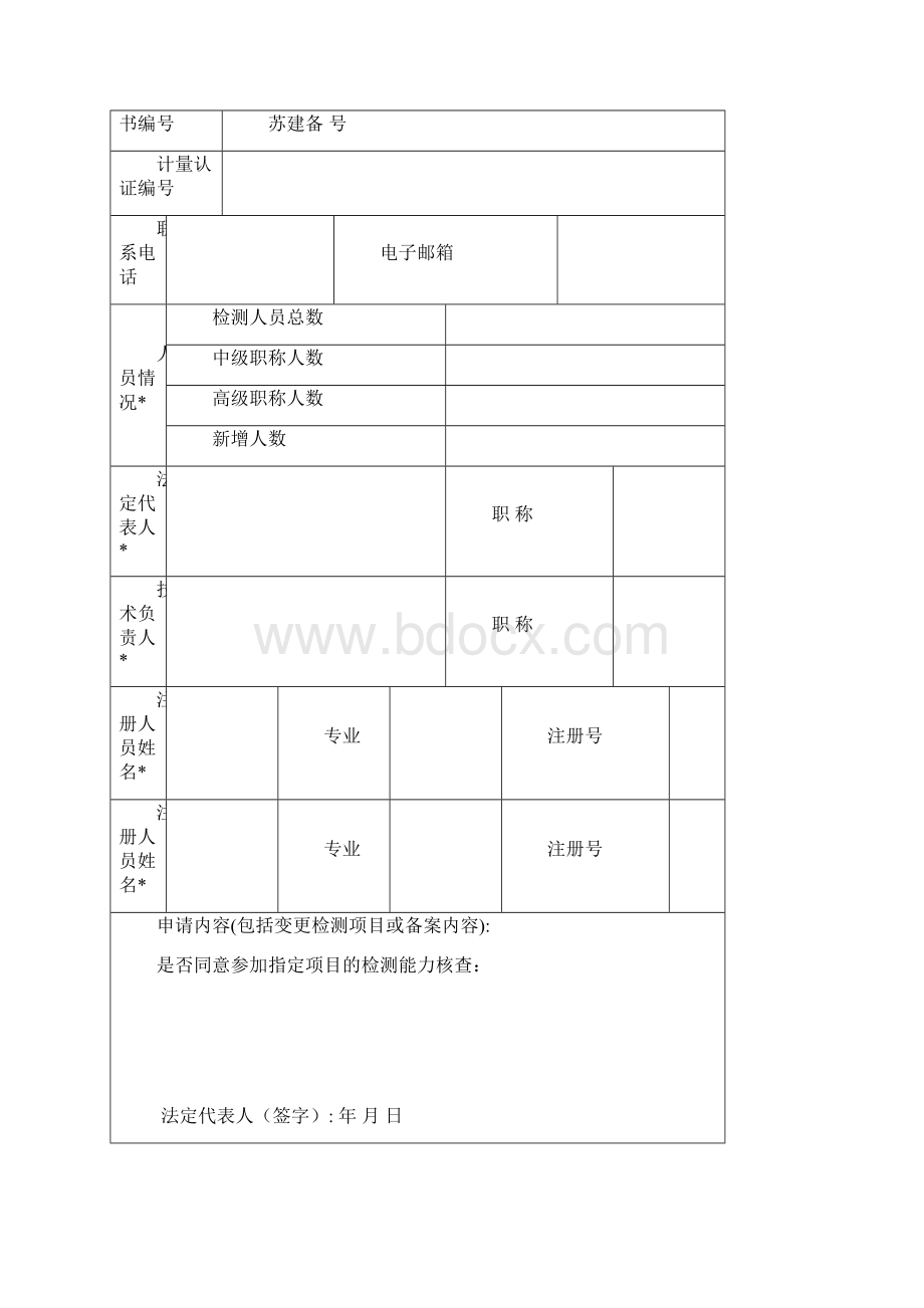 建设工程质量检测机构Word格式.docx_第3页