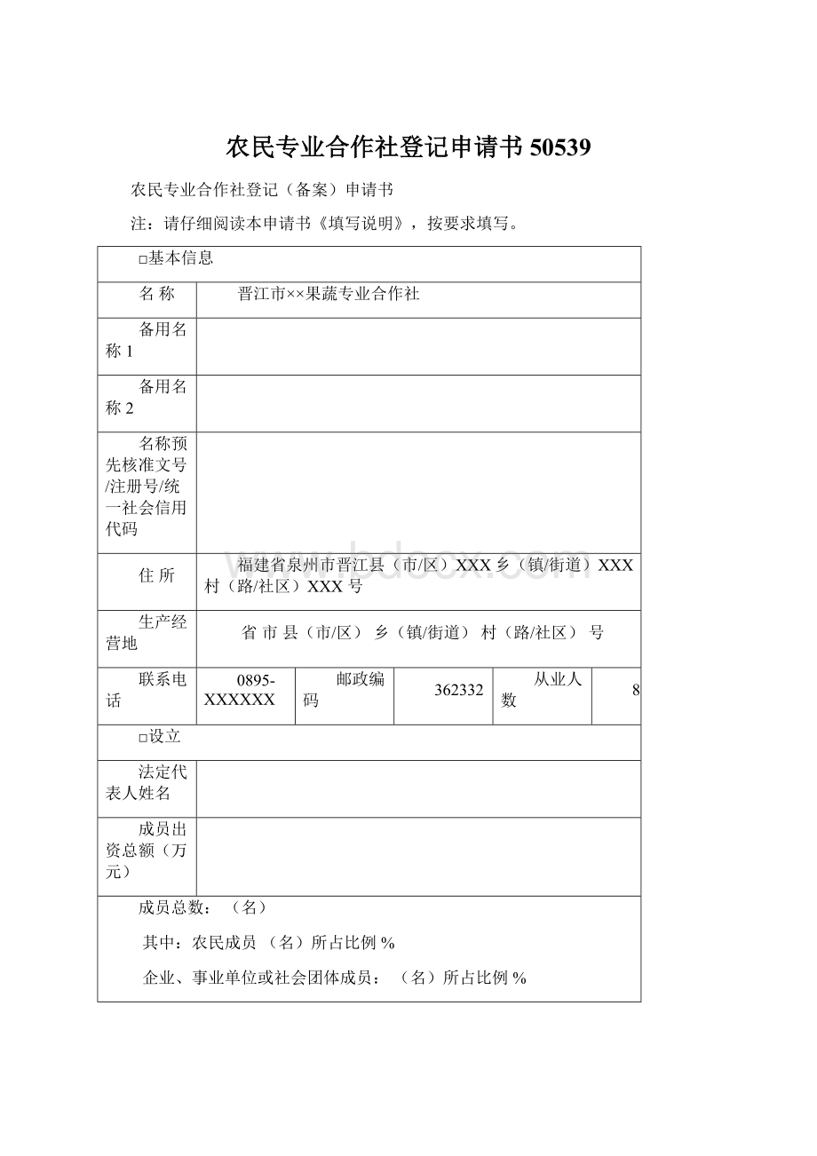 农民专业合作社登记申请书50539Word格式.docx