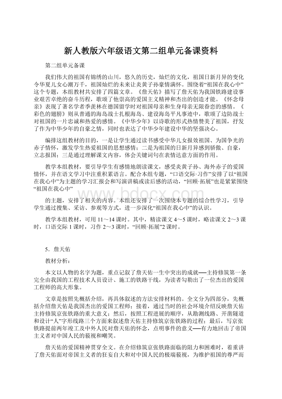 新人教版六年级语文第二组单元备课资料文档格式.docx