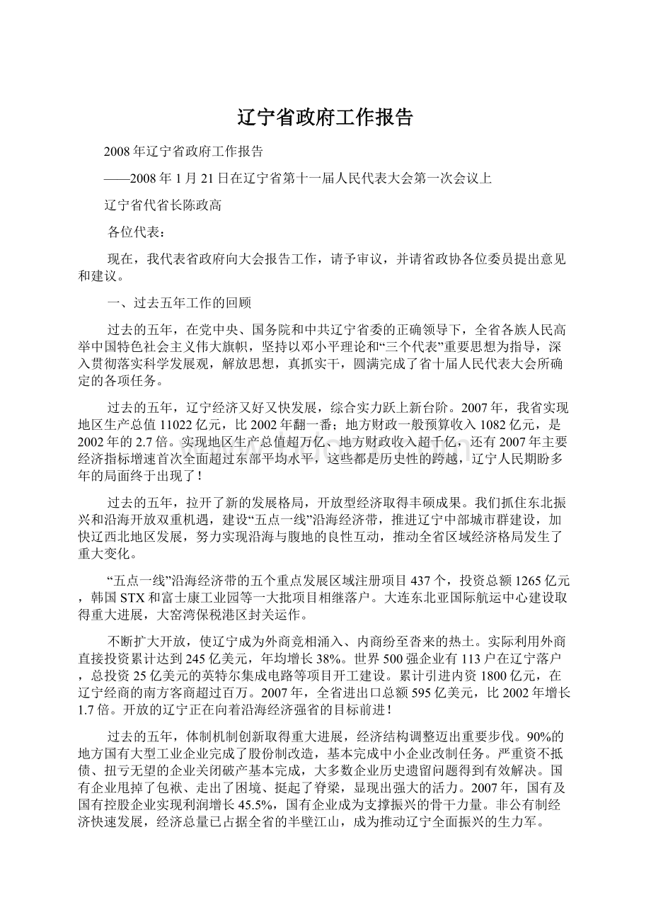 辽宁省政府工作报告.docx_第1页