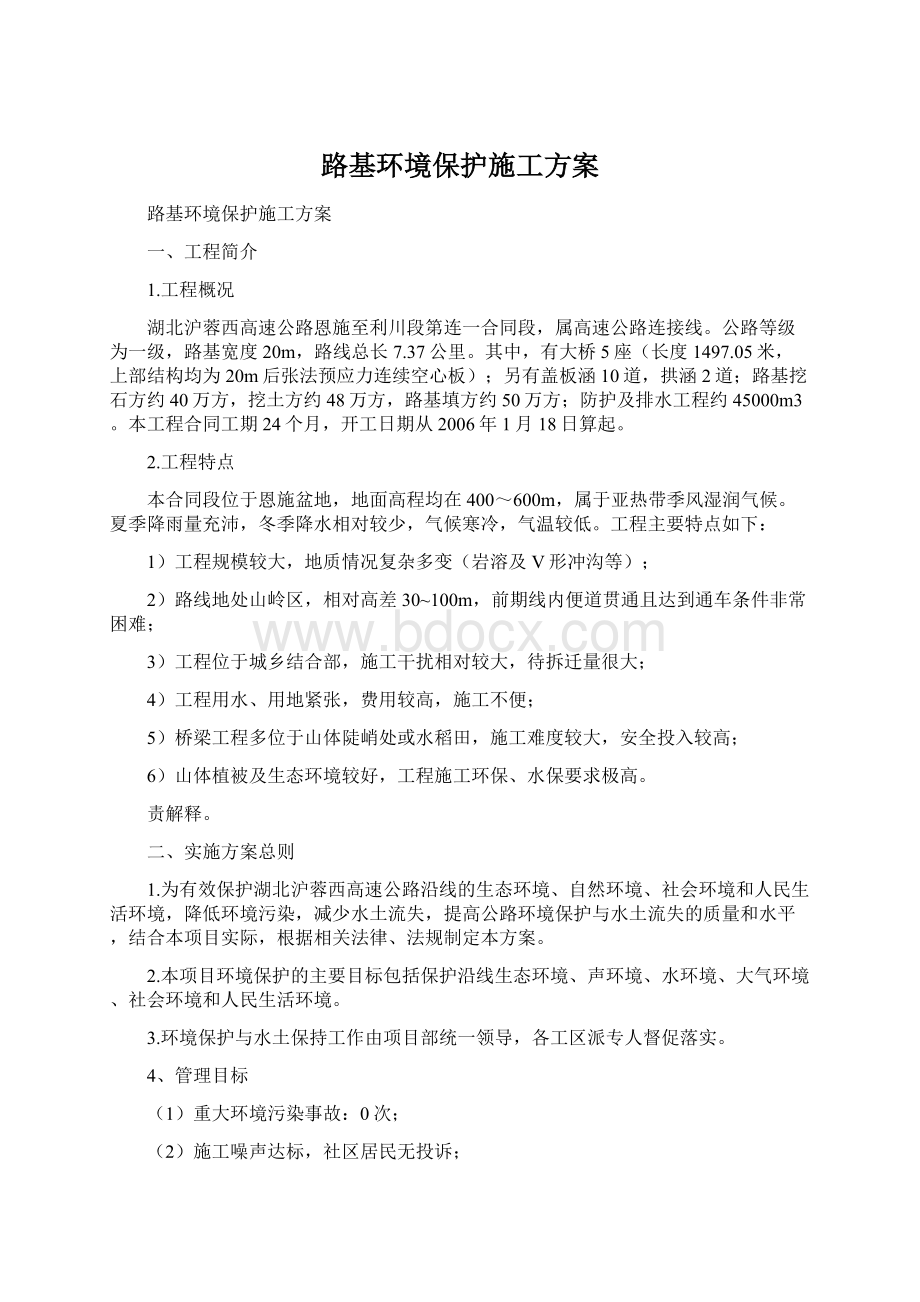 路基环境保护施工方案Word文档格式.docx_第1页