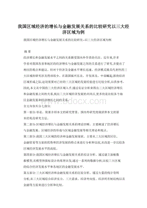 我国区域经济的增长与金融发展关系的比较研究以三大经济区域为例Word文档格式.docx